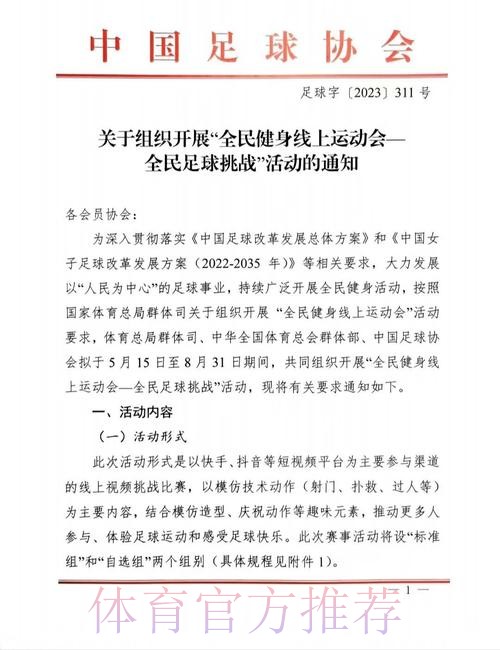 “全民足球、快乐足球” 中国足协将发起“全民足球挑战”活动
